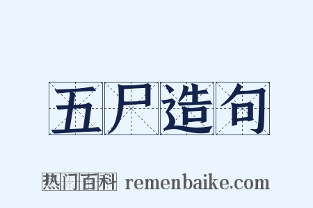 五尸造句是什么意思的图片